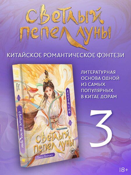 Фотография книги "Тэнло Вэйчжи: Светлый пепел луны. Книга 3"
