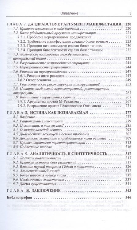 Фотография книги "Теннант Ньюл: Укрощение истины: Анти-реализм дедуктивного дискурса и познания"