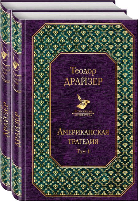 Фотография книги "Теодор Драйзер: Американская трагедия (комплект из 2 книг)"