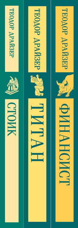 Фотография книги "Теодор Драйзер: Финансист. Титан. Стоик. "Трилогия желания" в одном томе (комплект из 3 книг)"