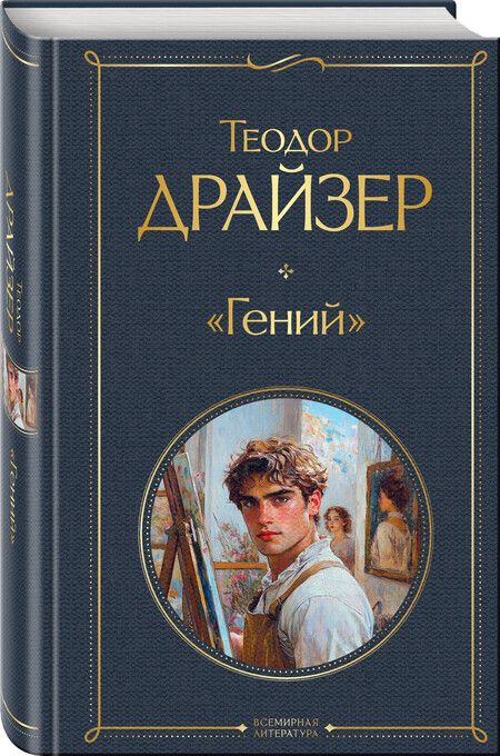 Фотография книги "Теодор Драйзер: «Гений»"