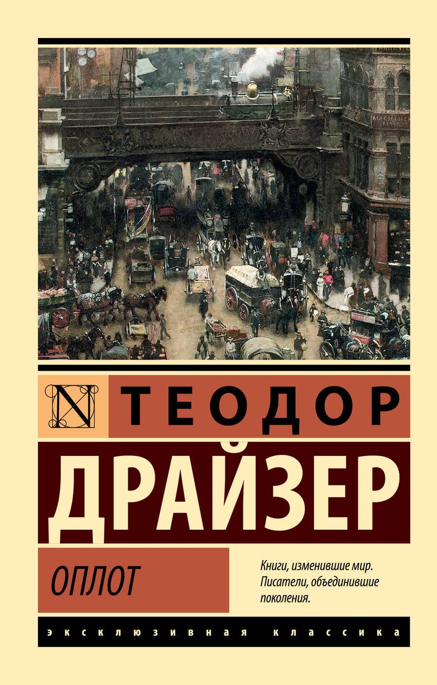 Обложка книги "Теодор Драйзер: Оплот"