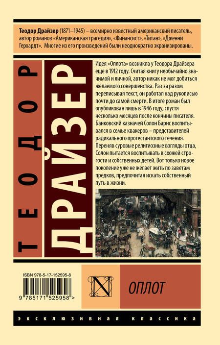Фотография книги "Теодор Драйзер: Оплот"