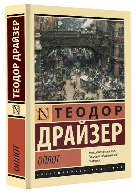 Фотография книги "Теодор Драйзер: Оплот"