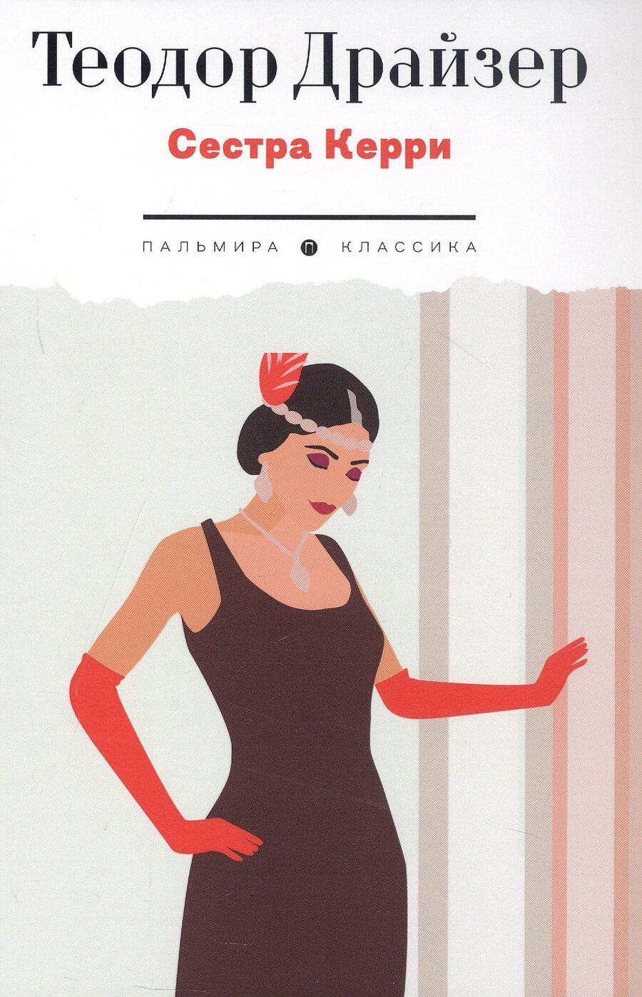Обложка книги "Теодор Драйзер: Сестра Керри"