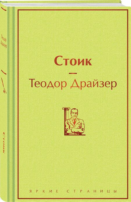Фотография книги "Теодор Драйзер: Стоик"