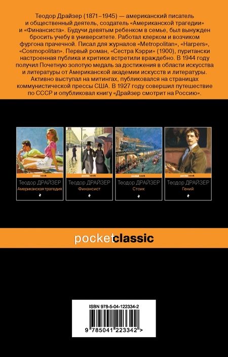 Фотография книги "Теодор Драйзер: Титан"
