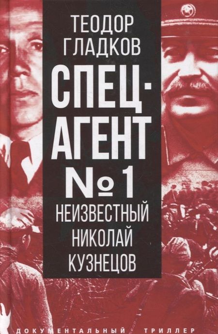 Фотография книги "Теодор Гладков: Спецагент № 1. Неизвестный Николай Кузнецов"