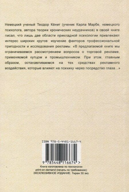 Фотография книги "Теодор Кёниг: Психология рекламы. Ее современное состояние и практическое значение."