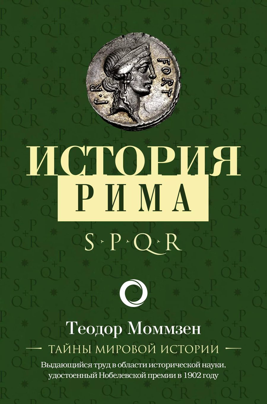 Обложка книги "Теодор Моммзен: История Рима"