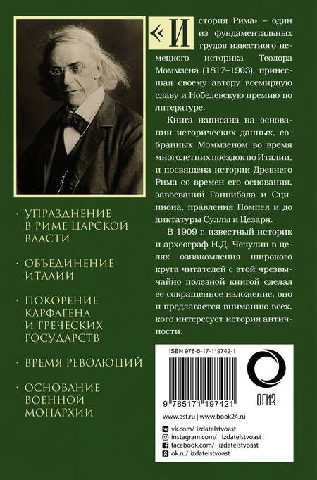 Фотография книги "Теодор Моммзен: История Рима"