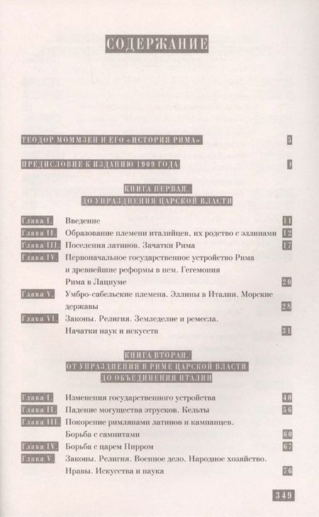 Фотография книги "Теодор Моммзен: История Рима"