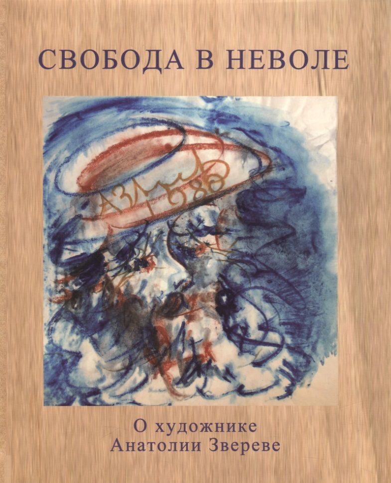 Обложка книги "Теодор Вульфович: Свобода в неволе. О художнике Анатолии Звереве"