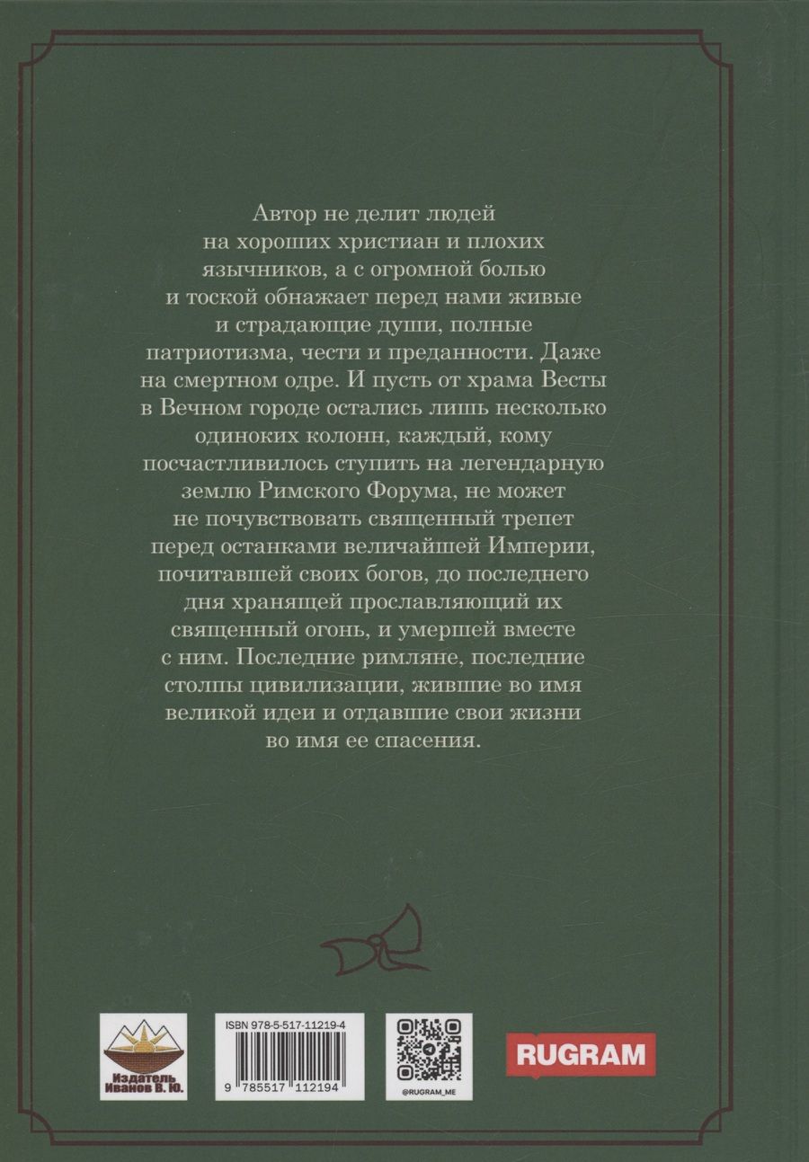 Обложка книги "Теодор Еске-Хоинский: Последние римляне"
