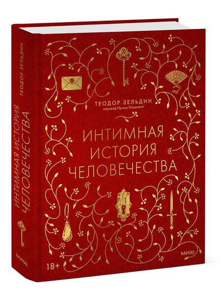 Фотография книги "Теодор Зельдин: Интимная история человечества"