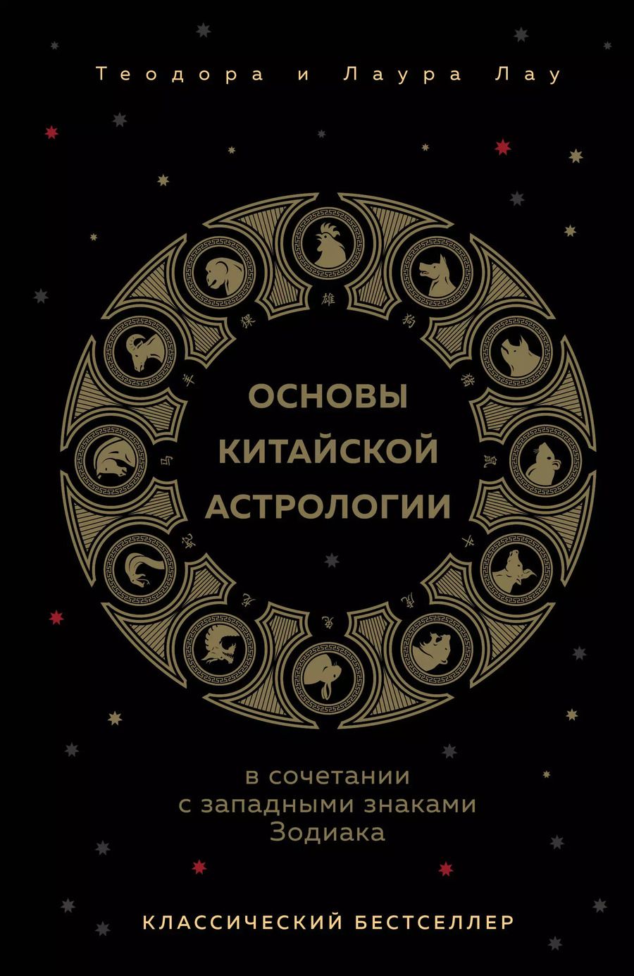 Обложка книги "Теодора Лау: Основы китайской астрологии. Классический бестселлер"
