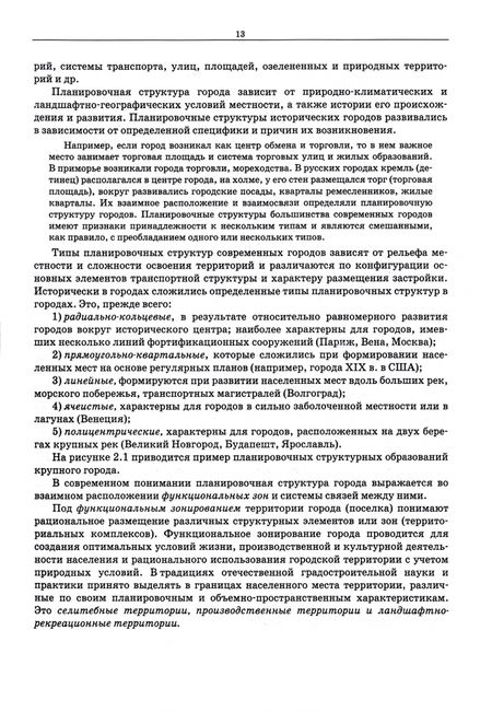 Фотография книги "Теодоронский: Озеленение населенных мест. Градостроительные основы. Учебное пособие для вузов"