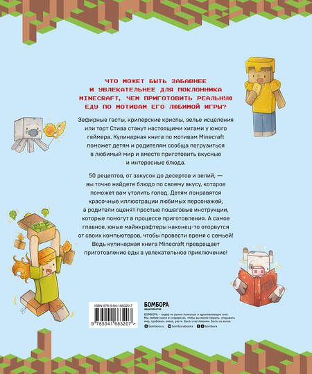 Фотография книги "Теохарис: Minecraft. Кулинарная книга. 50 рецептов, вдохновленных культовой компьютерной игрой"