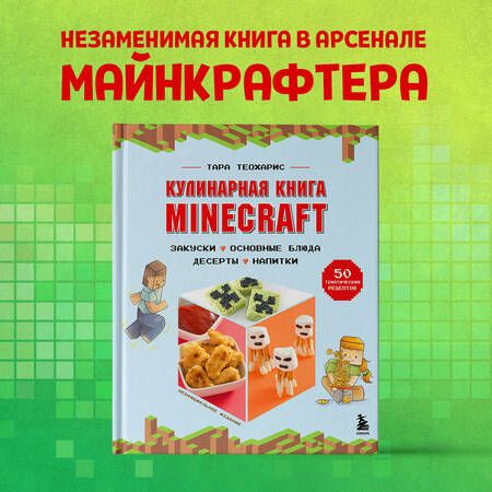 Фотография книги "Теохарис: Minecraft. Кулинарная книга. 50 рецептов, вдохновленных культовой компьютерной игрой"