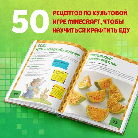 Фотография книги "Теохарис: Minecraft. Кулинарная книга. 50 рецептов, вдохновленных культовой компьютерной игрой"