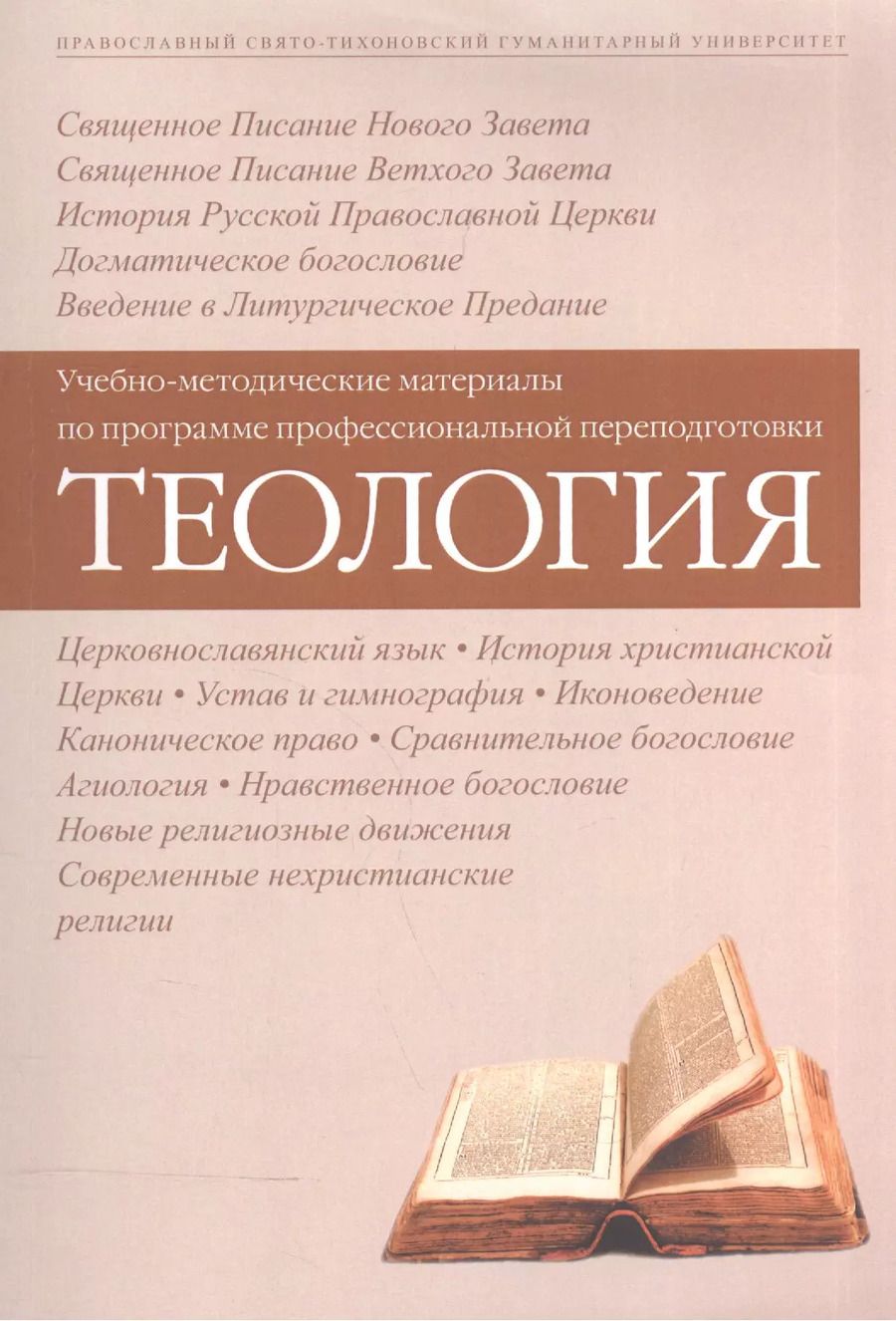Обложка книги "Теология Уч.-метод. материалы по прогр. профес. переподготовки (3 изд) (м)"