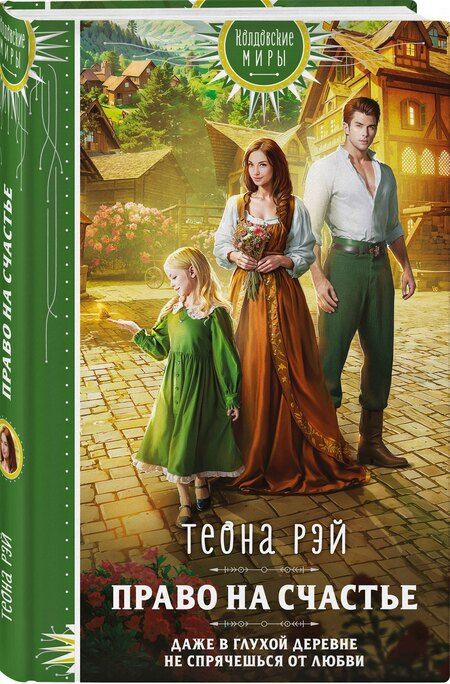 Фотография книги "Теона Рэй: Право на счастье"