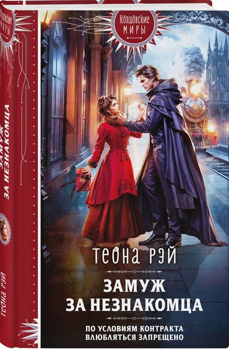 Фотография книги "Теона Рэй: Замуж за незнакомца"