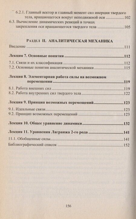 Фотография книги "Теоретическая механика. Том 3. Динамика. Аналитическая механика. Тексты лекций"