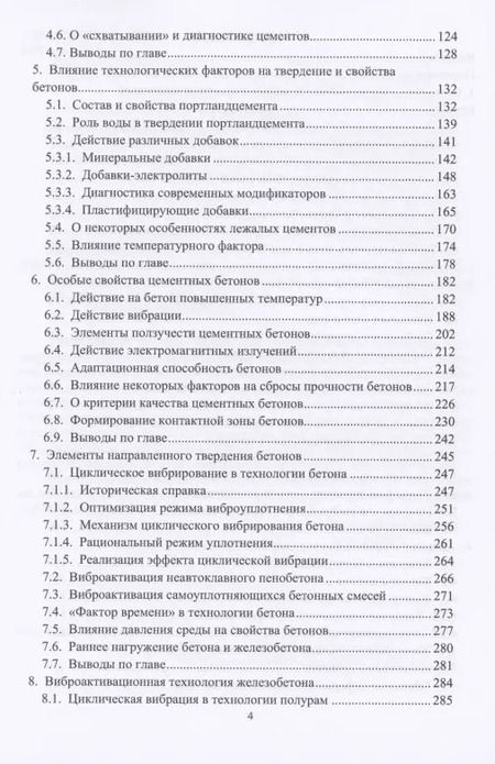 Фотография книги "Теоретические основы направленной технологии цементных бетонов. Монография"