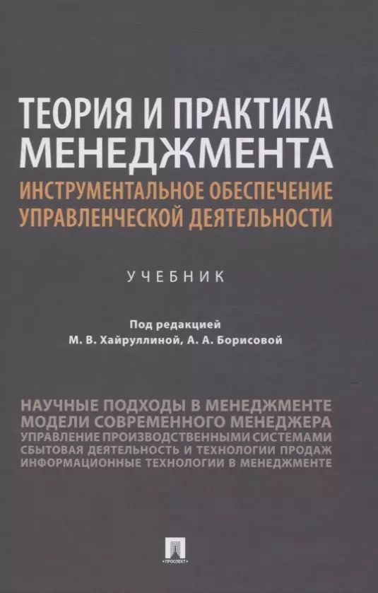 Обложка книги "Теория и практика менеджмента: инструментальное обеспечение управленческой деятельности. Учебник"