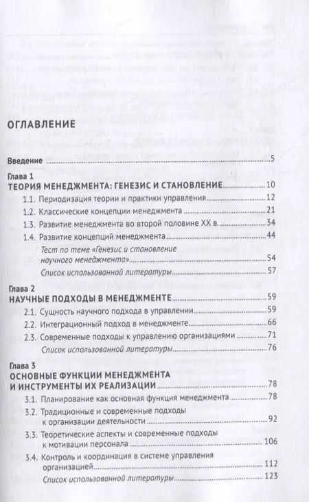 Фотография книги "Теория и практика менеджмента: инструментальное обеспечение управленческой деятельности. Учебник"