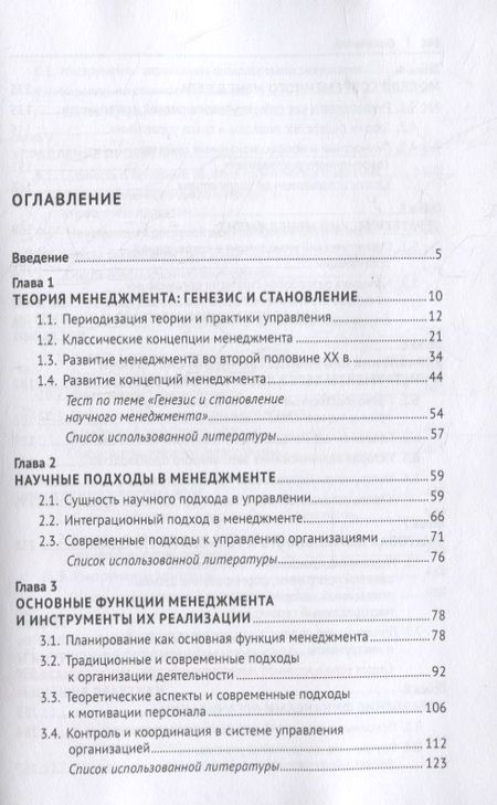 Фотография книги "Теория и практика менеджмента: инструментальное обеспечение управленческой деятельности. Учебник"