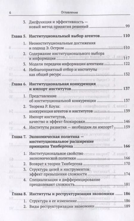 Фотография книги "Теория институциональной динамики: Дисфункции и управление"