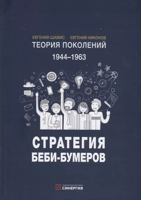 Фотография книги "Теория поколений. 1944-1963. Стратегия Беби-Бумеров"