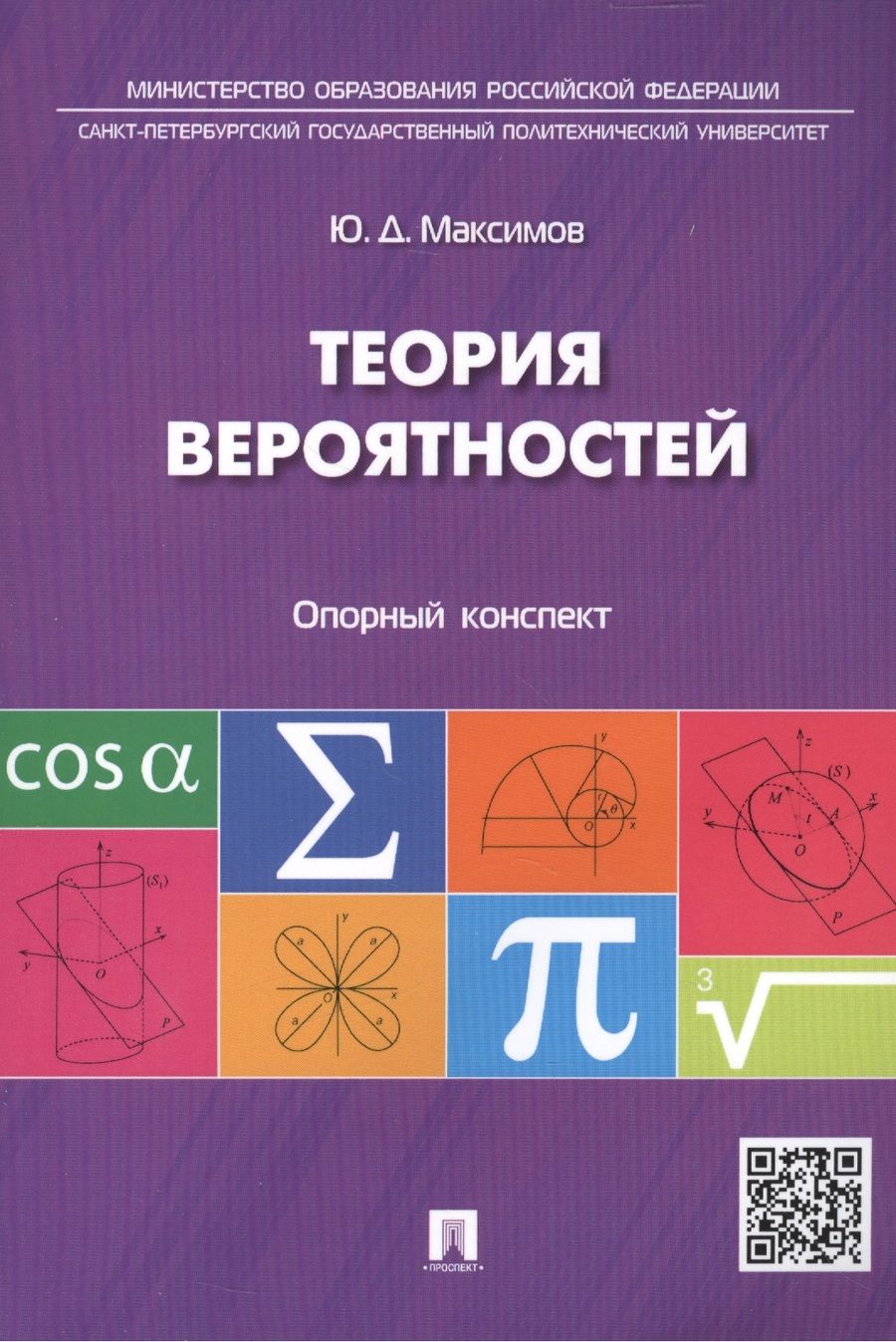 Обложка книги "Теория вероятностей: опорный конспект."