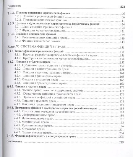 Фотография книги "Теория юридических фикций.Монография."