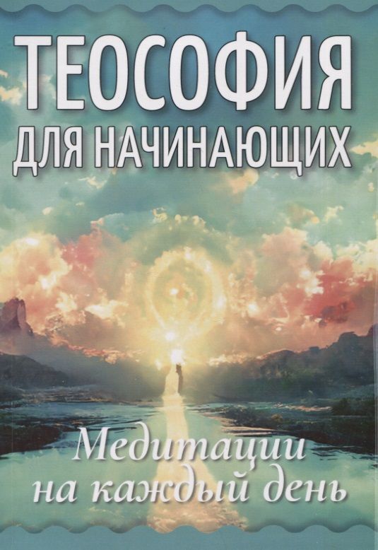 Обложка книги "Теософия для начинающих. Медитации на каждый день"
