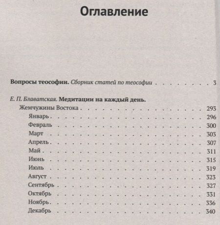 Фотография книги "Теософия для начинающих. Медитации на каждый день"