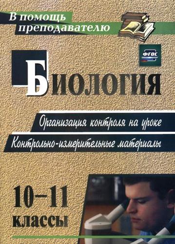 Обложка книги "Тепаева: Биология. 10-11 классы. Организация контроля на уроке. Контрольно-измерительные материалы. ФГОС. 2-е изд."