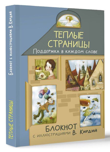 Фотография книги "Теплые страницы. Поддержка в каждом слове. Блокнот с иллюстрациями В.Кирдий"