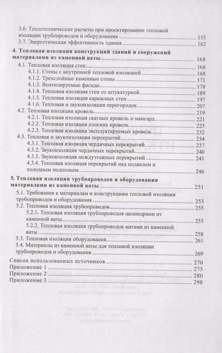 Фотография книги "Теплоизоляция из каменной ваты. Учебное пособие"