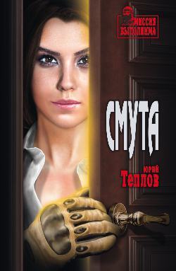Обложка книги "Теплов: Смута"