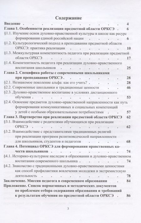 Фотография книги "Теплова: Методика реализации предметной области ОРКСЭ в общеобразовательной школе"