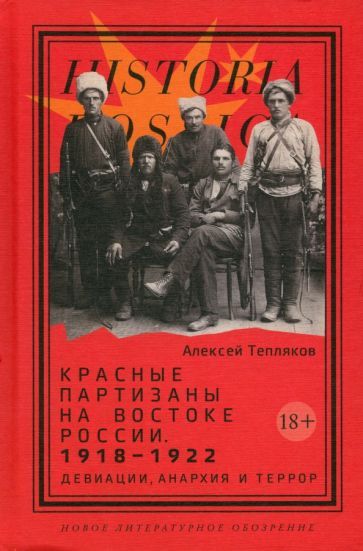 Обложка книги "Тепляков: Красные партизаны на востоке России. 1918–1922. Девиации, анархия и террор"