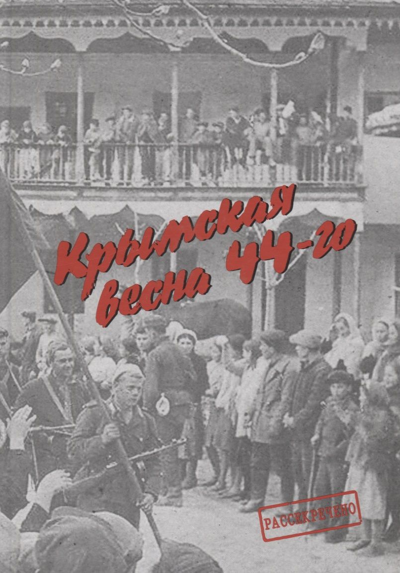 Обложка книги "Терехов: Крымская весна 44-го. Материалы исторических чтений и архивные документы"