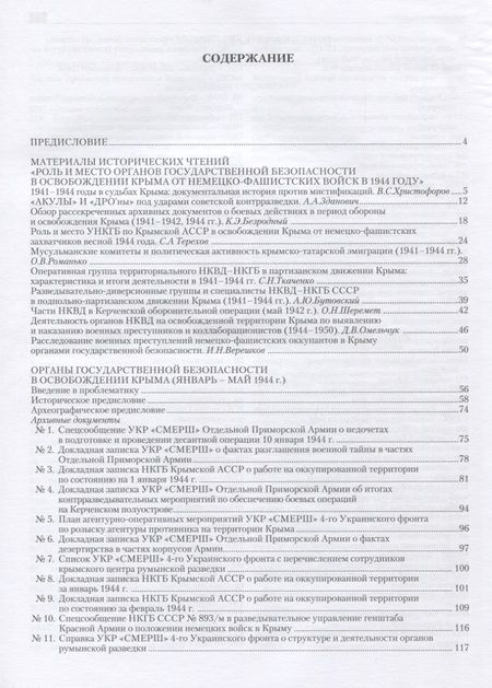 Фотография книги "Терехов: Крымская весна 44-го. Материалы исторических чтений и архивные документы"