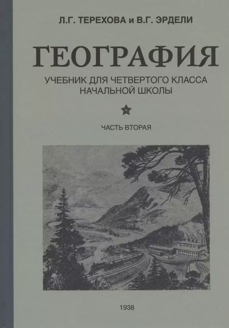 Фотография книги "Терехова, Эрдели: География для 4 класса начальной школы (1938)"