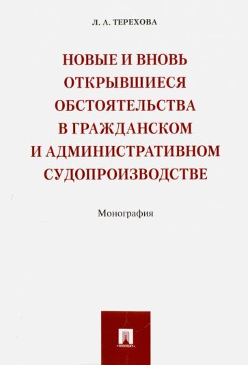 Обложка книги "Терехова: Новые и вновь открывшиеся обстоятельства в гражданском и административном судопроизводстве"