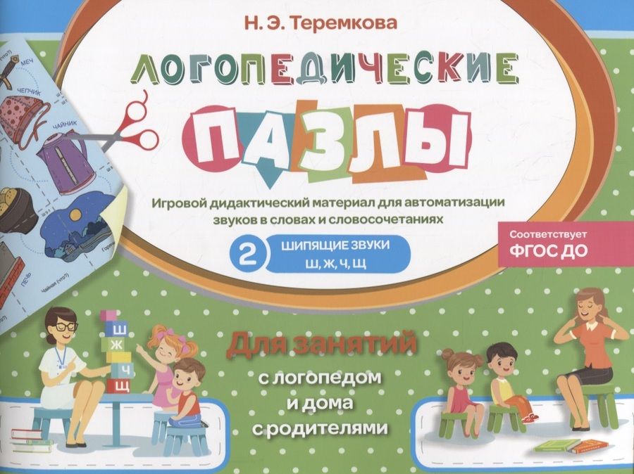 Обложка книги "Теремкова: Шипящие звуки Ш, Ж, Ч, Щ. ФГОС ДО"