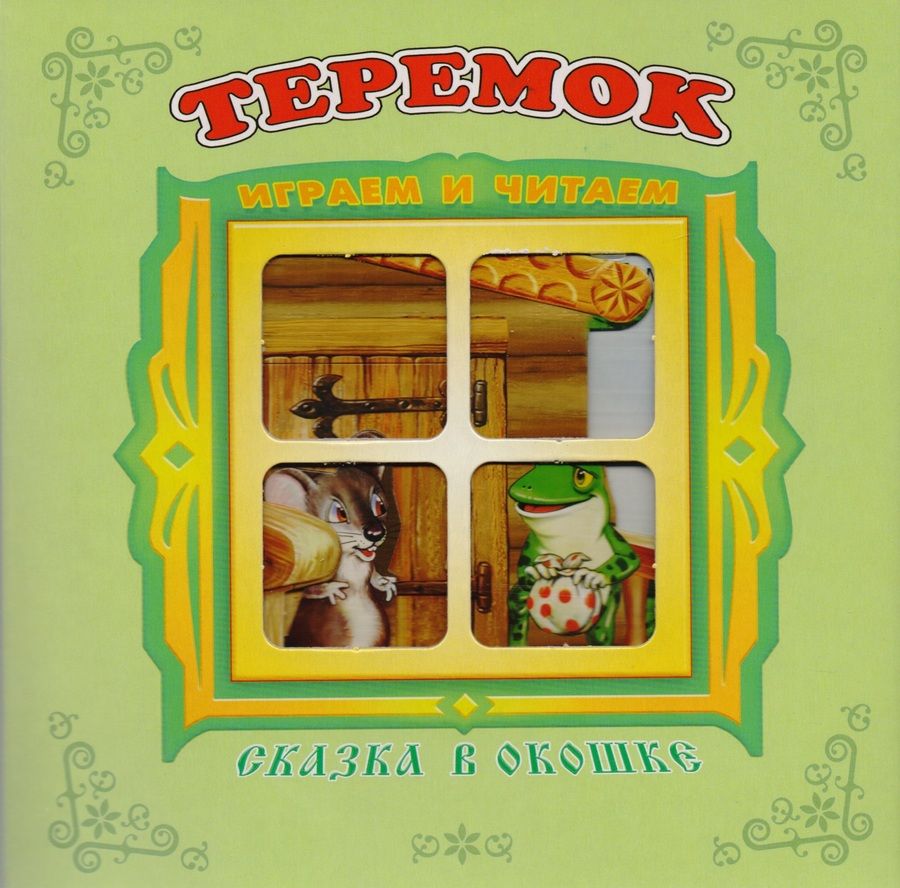 Обложка книги "Теремок. Книжка-панорама с движущимися картинками"